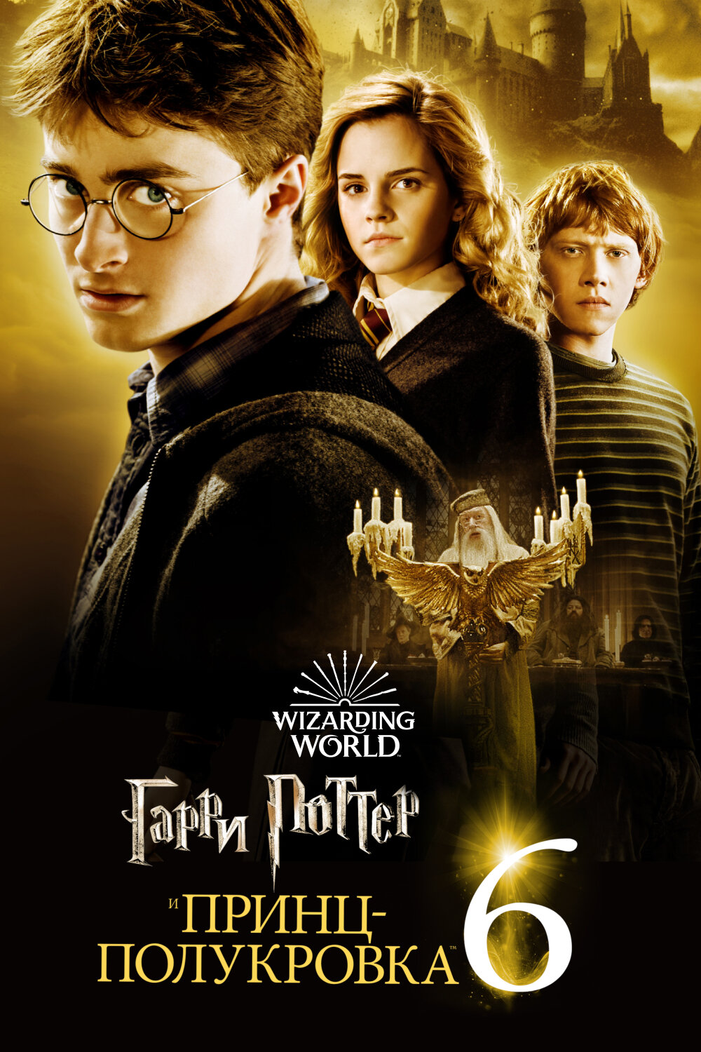 Гарри Поттер и Принц-полукровка смотреть онлайн (2009)
