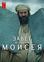 Завет: История Моисея смотреть онлайн сериал 1 сезон